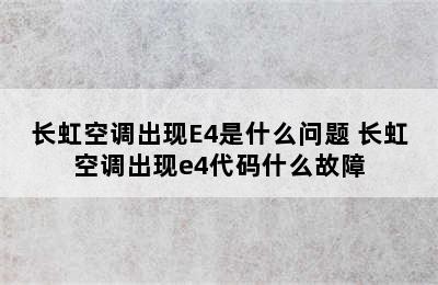 长虹空调出现E4是什么问题 长虹空调出现e4代码什么故障